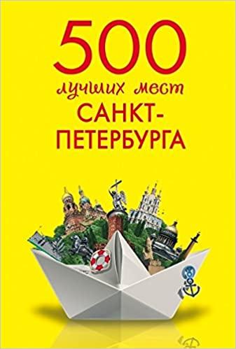 500 лучших мест Санкт-Петербурга kaanepilt – front cover