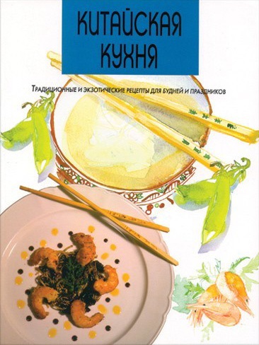 Китайская кухня Традиционные и экзотические рецепты для будней и праздников kaanepilt – front cover
