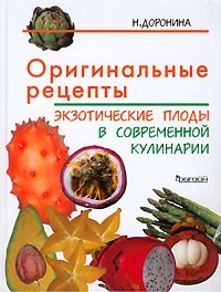 Оригинальные рецепты Экзотические плоды в современной кулинарии kaanepilt – front cover