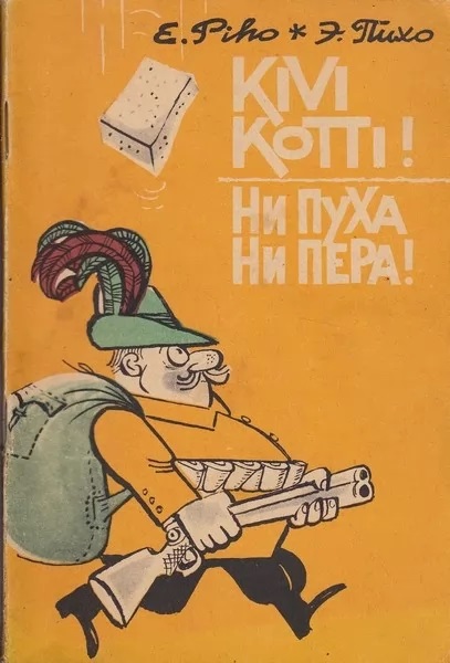 Kivi kotti! Ни пуха ни пера! kaanepilt – front cover