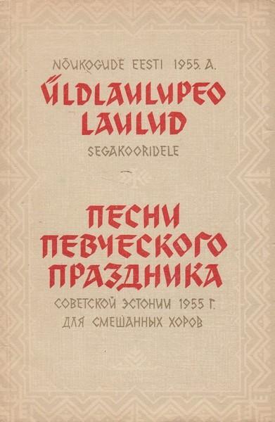 Nõukogude Eesti 1955. a üldlaulupeo laulud segakooridele Песни певческого праздника Советской Эстонии 1955 г. для смешанных хоров kaanepilt – front cover