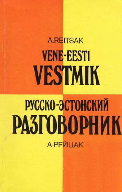 Vene-eesti vestmik Русско-эстонский разговорник kaanepilt – front cover