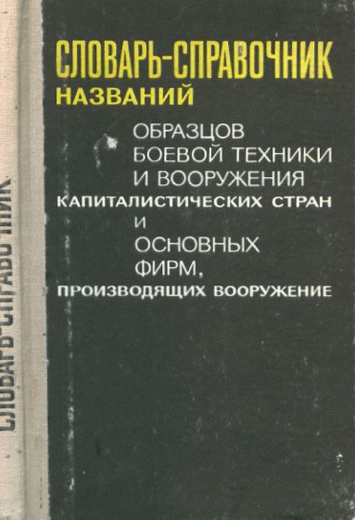 Словарь-справочник названий образцов боевой техники и вооружения капиталистических стран и основных фирм, производящих вооружение kaanepilt – front cover