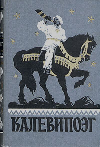 Калевипоег: эстонский народный эпос kaanepilt – front cover
