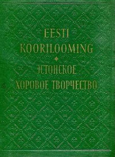 Eesti koorilooming II: klassikaline koorilooming Эстонское хоровое творчество II: классическое хоровое творчество kaanepilt – front cover