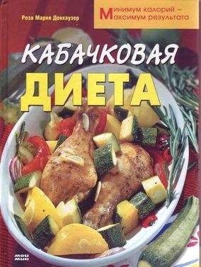 Кабачковая диета Минимум калорий – максимум результата kaanepilt – front cover