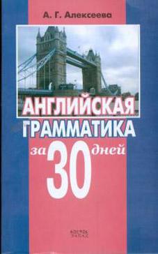 Английская грамматика за 30 дней kaanepilt – front cover