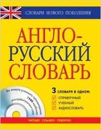 Англо-русский словарь 3 словаря в одном: справочный, учебный, аудиословарь kaanepilt – front cover