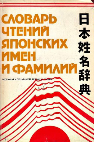 Словарь чтений японских имен и фамилий Dictionary of Japanese Personal Names kaanepilt – front cover