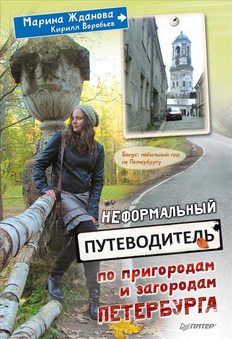 Неформальный путеводитель по пригородам и загородам Петербурга kaanepilt – front cover