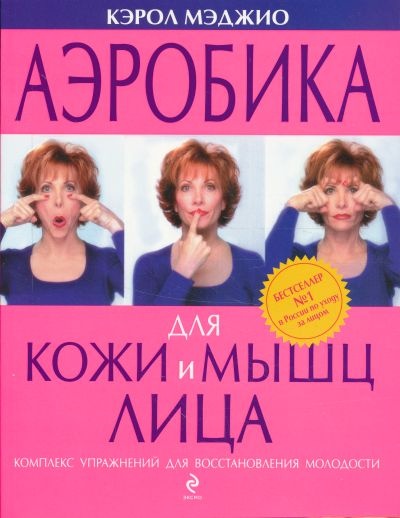 Аэробика для кожи и мышц лица kaanepilt – front cover