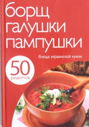 Борщ, галушки, пампушки Блюда украинской кухни kaanepilt – front cover