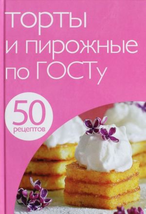 Торты и пирожные по ГОСТу kaanepilt – front cover