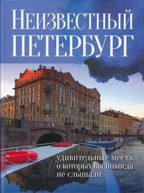 Неизвестный Петербург Удивительные места, о которых вы никогда не слышали kaanepilt – front cover