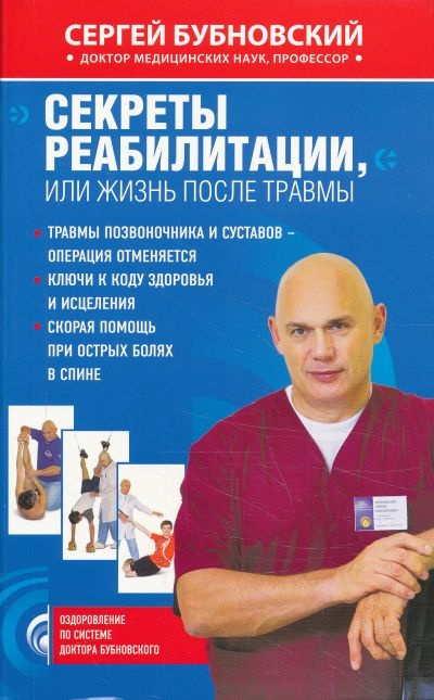 Секреты реабилитации, или Жизнь после травмы kaanepilt – front cover