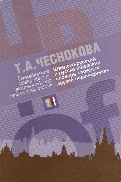 Шведско-русский и русско-шведский словарь Ложных друзей переводчика kaanepilt – front cover