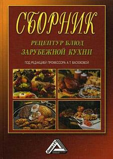 Сборник рецептур блюд зарубежной кухни для предприятий общественного питания kaanepilt – front cover