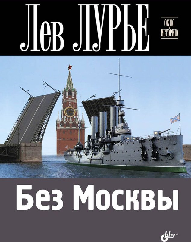 Без Москвы kaanepilt – front cover