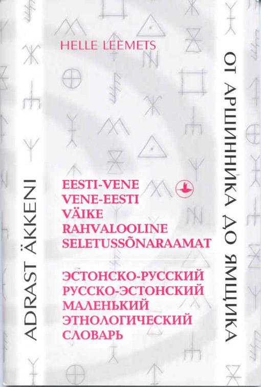 Adrast äkkeni: eesti-vene vene-eesti väike rahvalooline seletussõnaraamat От аршинника до ямщика: эстонско-русский русско-эстонский маленький этнологический словарь kaanepilt – front cover