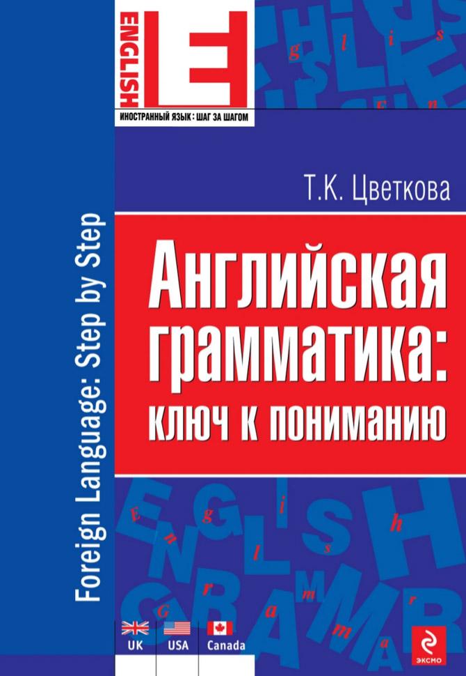 Английская грамматика: ключ к пониманию kaanepilt – front cover