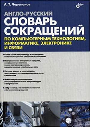 Англо-русский словарь сокращений по компьютерным технологиям, информатике, электронике и связи English-Russian dictionary of abbreviations in computer science, computer science, electronics and communications kaanepilt – front cover