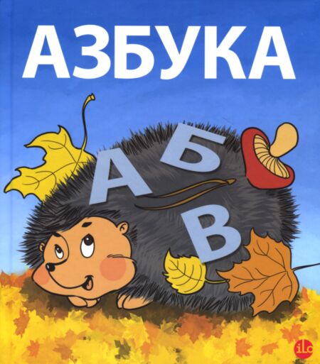Азбука: для тех, кто еще не ходит в школу kaanepilt – front cover