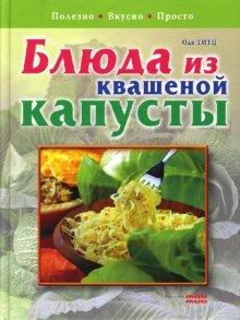 Блюда из квашеной капусты Полезно. Вкусно. Просто kaanepilt – front cover