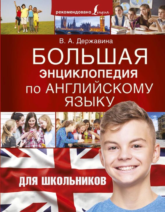 Большая энциклопедия по английскому языку для школьников kaanepilt – front cover
