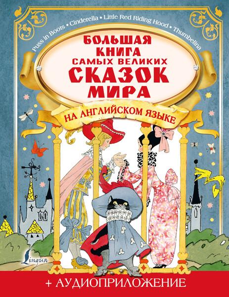 Большая книга великих сказок мира на английском языке + аудиоприложение kaanepilt – front cover