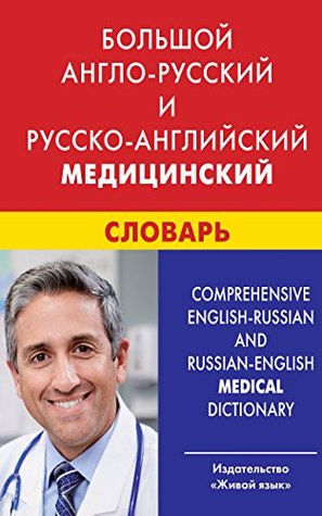 Большой англо-русский и русско-английский медицинский словарь Comprehensive English-Russian and Russian English Medical Dictionary kaanepilt – front cover