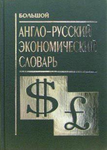 Большой англо-русский экономический словарь Big A Dictionary of Economics kaanepilt – front cover