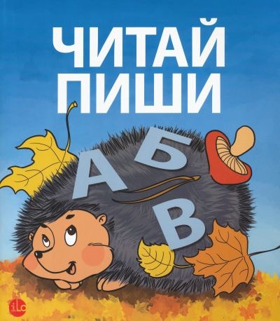 Читай, пиши: рабочая тетрадь для тех, кто ещё не ходит в школу kaanepilt – front cover