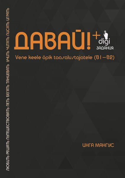 Davaj: vene keele õpik taasalustajatele (B1–B2) Давай! Учебник русского языка для продолжающих kaanepilt – front cover