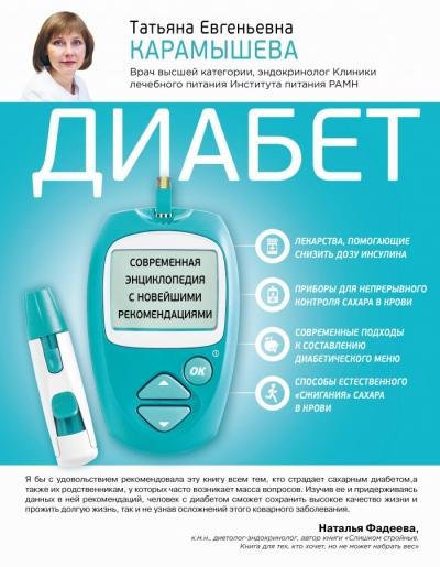 Диабет: современная энциклопедия с новейшими рекомендациями kaanepilt – front cover