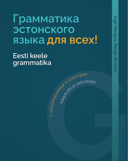 Eesti keele grammatika: harjutuste ja vastustega Грамматика эстонского языка с упражнениями и ответами kaanepilt – front cover