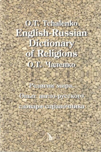 English-Russian Dictionary of Religions Религии мира: опыт англо-русского словаря-справочника kaanepilt – front cover