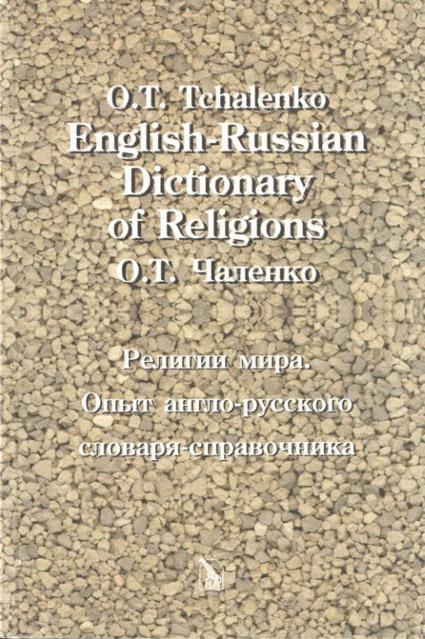 English-Russian Dictionary of Religions Религии мира: опыт англо-русского словаря-справочника kaanepilt – front cover