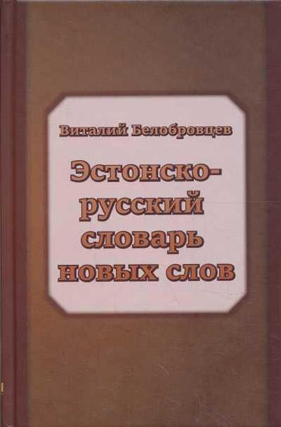 Эстонско-русский словарь новых слов и новых значений известных слов и выражений Примерно 1200 слов kaanepilt – front cover