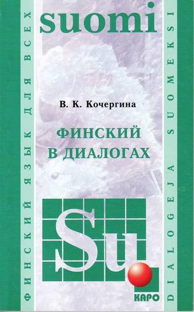 Финский язык в диалогах Dialogeja suomeksi kaanepilt – front cover