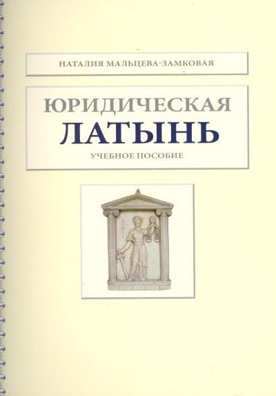 Юридическая латынь: учебное пособие kaanepilt – front cover
