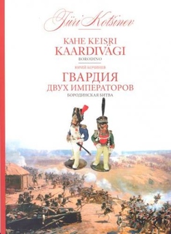 Kahe keisri kaardivägi: Borodino Гвардия двух императоров: Бородинская битва kaanepilt – front cover