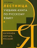 Лестница. Учебник-книга по русскому языку. Начинаем изучать русский kaanepilt – front cover
