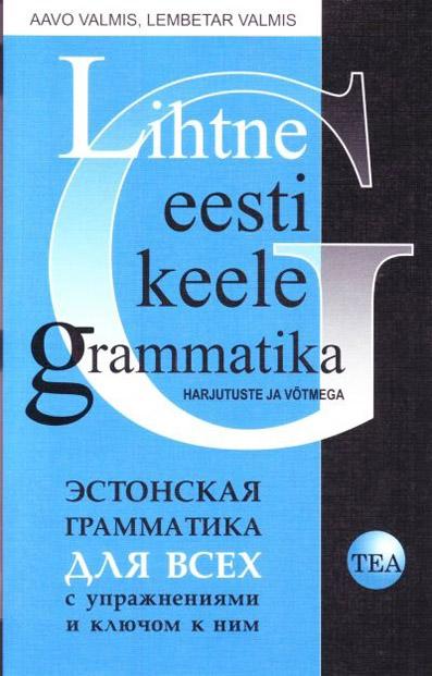 Lihtne eesti keele grammatika harjutuste ja võtmega Эстонская грамматика для всех с упражнениями и ключом к ним kaanepilt – front cover