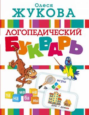 Логопедический Букварь kaanepilt – front cover