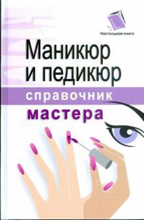 Маникюр и педикюр Справочник мастера kaanepilt – front cover