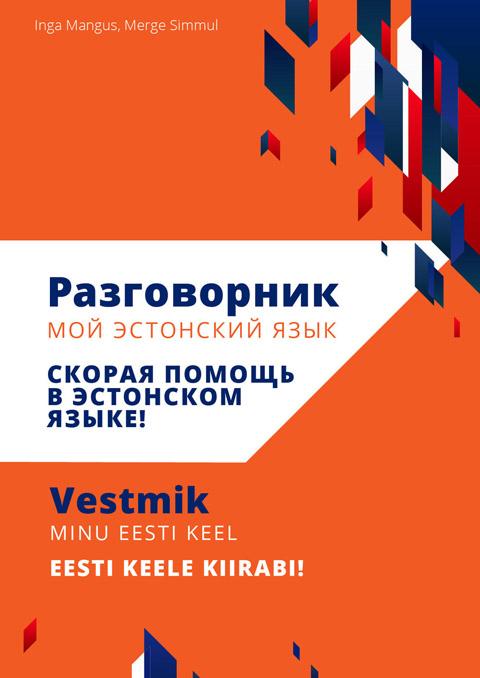 Разговорник мой эстонский язык: скорая помощь в эстонском языке! Vestmik minu eesti keel: eesti keele kiirabi! kaanepilt – front cover