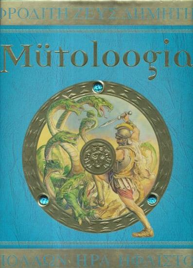 Mütoloogia Vanakreeka jumalad, kangelased ja koletised kaanepilt – front cover