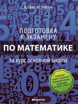 Подготовка к экзамену по математике за курс основной школы kaanepilt – front cover