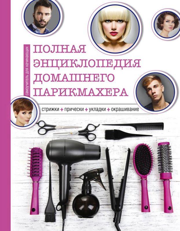 Полная энциклопедия домашнего парикмахера Стрижки, прически, укладки, окрашивание kaanepilt – front cover
