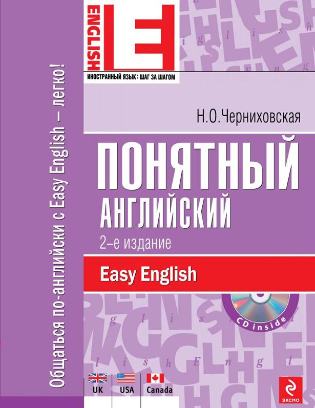Понятный английский (+ CD) Easy English kaanepilt – front cover